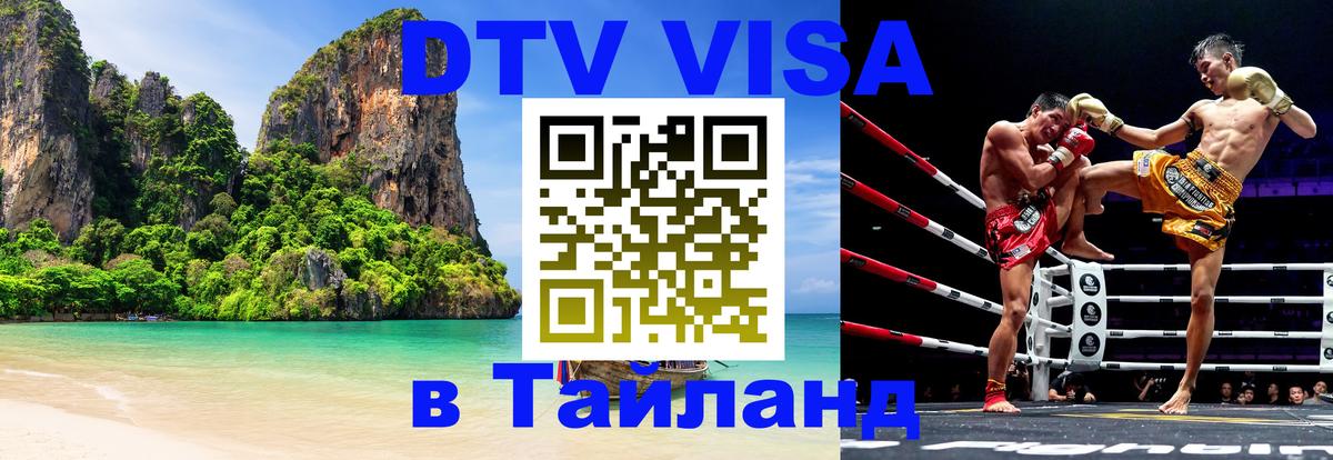 Сколько стоит DTV виза — актуальные цены, оформление даже без документов - Бангкок  19.11.2025 